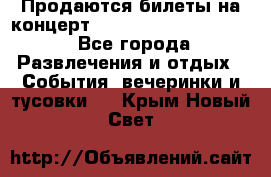 Продаются билеты на концерт depeche mode 13.07.17 - Все города Развлечения и отдых » События, вечеринки и тусовки   . Крым,Новый Свет